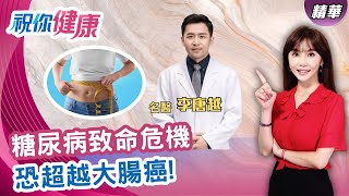 預防糖尿病第一步先減重? ft.李唐越  名醫公開1招狂減24公斤!宅男變型男? 糖尿病名醫李唐越:絕不逼自己吃水煮餐!｜祝你健康