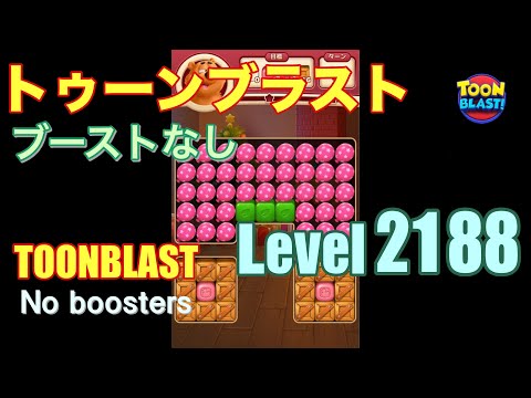 トゥーンブラスト 2188 ブーストなし toonblast 2188 No boosters