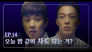 [썸남]#14화 - 오늘 밤 같이 자도 되는 거?