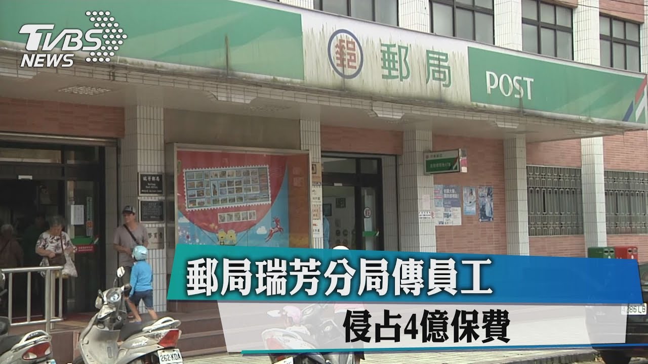 先收?郵局瑞芳分局 傳員工侵占4億保費