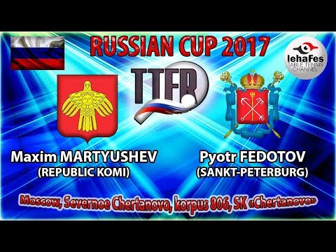 КУБОК РОССИИ-2017 Максим МАРТЮШЕВ (R:1209) - Пётр ФЕДОТОВ (R:1327)