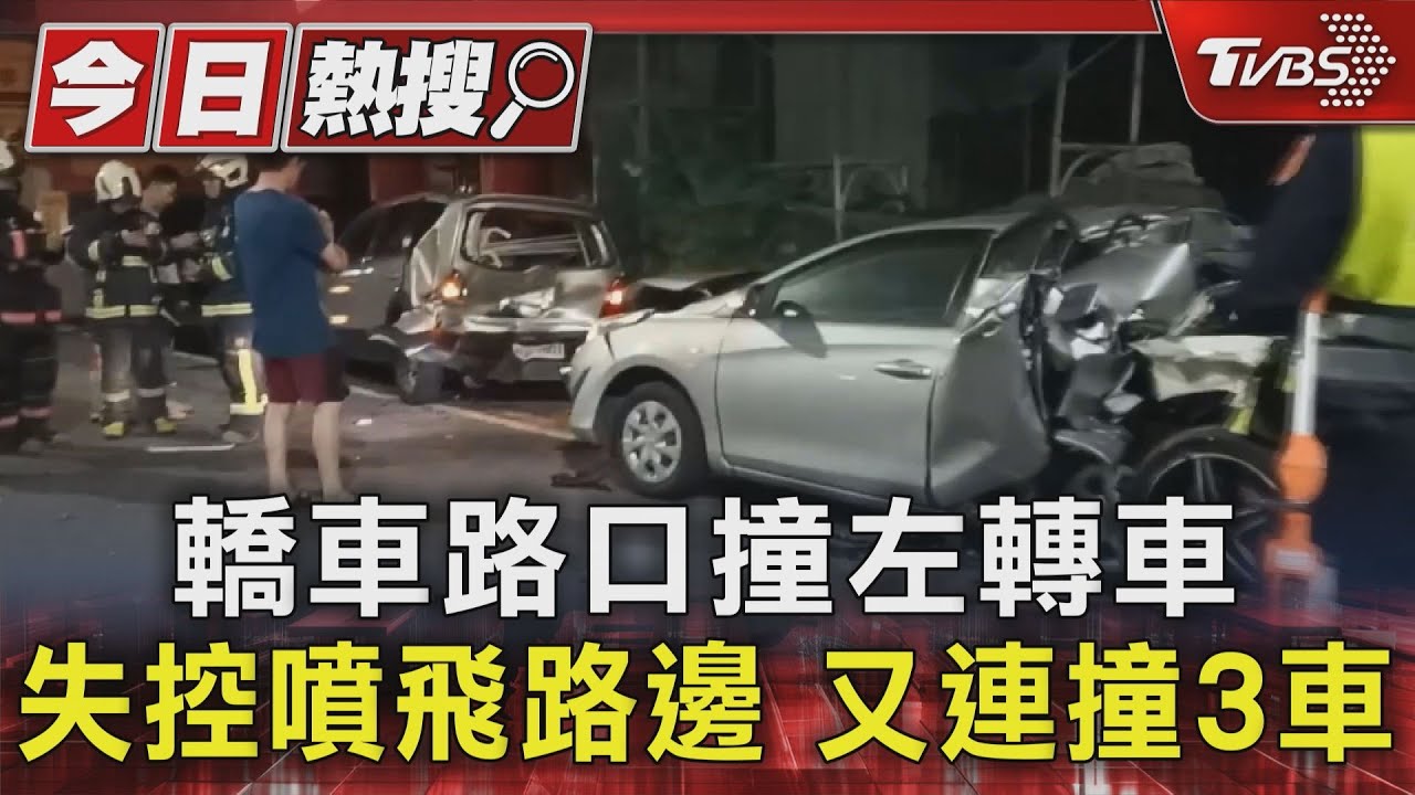 轎車路口撞左轉　車失控噴飛路邊又連撞3車