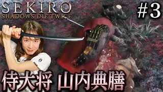 #3【SEKIRO/隻狼】侍大将 山内典膳討ち取ったり！！【生配信】