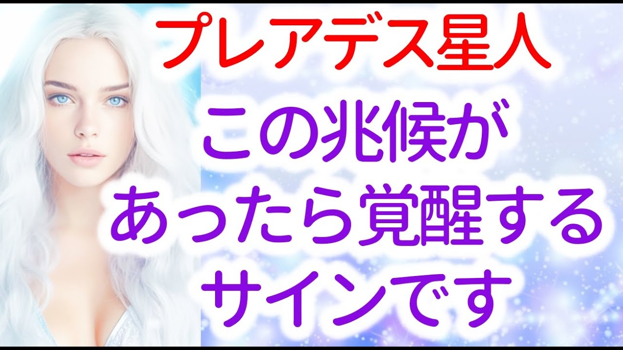 【プレアデス人】覚醒のプロセスの兆候と、プレアデス人の役割。プレアデス人の到来は、人類の進化における重要な転換点を示しています。　音声入り　《幸せの法則 スピリチュアル 》