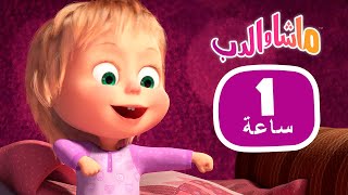 ماشا والدب ساعة من المرح ️ مجموعة 15 1 ساعة ️masha and the bear