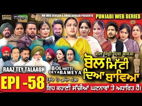 BOL MITTI DEYA BAWEYA | EPI 58 | ਬੋਲ ਮਿੱਟੀ ਦਿਆ ਬਾਵਿਆ #mrmrsdevgan #amardevgan  #punjabiwebseries