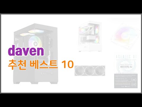 daven 추천 스마트 쇼핑 10 가격, 상품평, 구매량을 고려한 선택