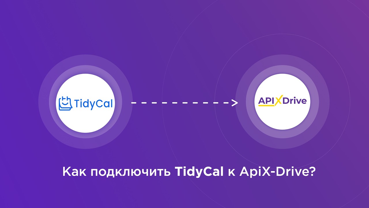 Подключение TidyCal