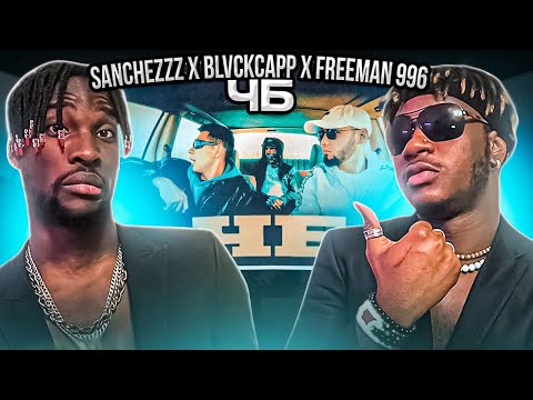 ИНОСТРАНЦЫ СЛУШАЮТ  Sanchezzz x Blvckcapp x FREEMAN 996 #REACTION #theweshow @freeman_996