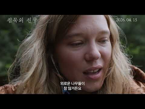 [침묵의 친구] 메인 예고편