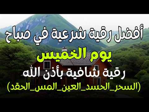 أفضل رقية شرعية في صباح يوم الخميس علاج الحسد_السحر_العين _حفظ وتحصين للمنزل _القارئ علاء عقل