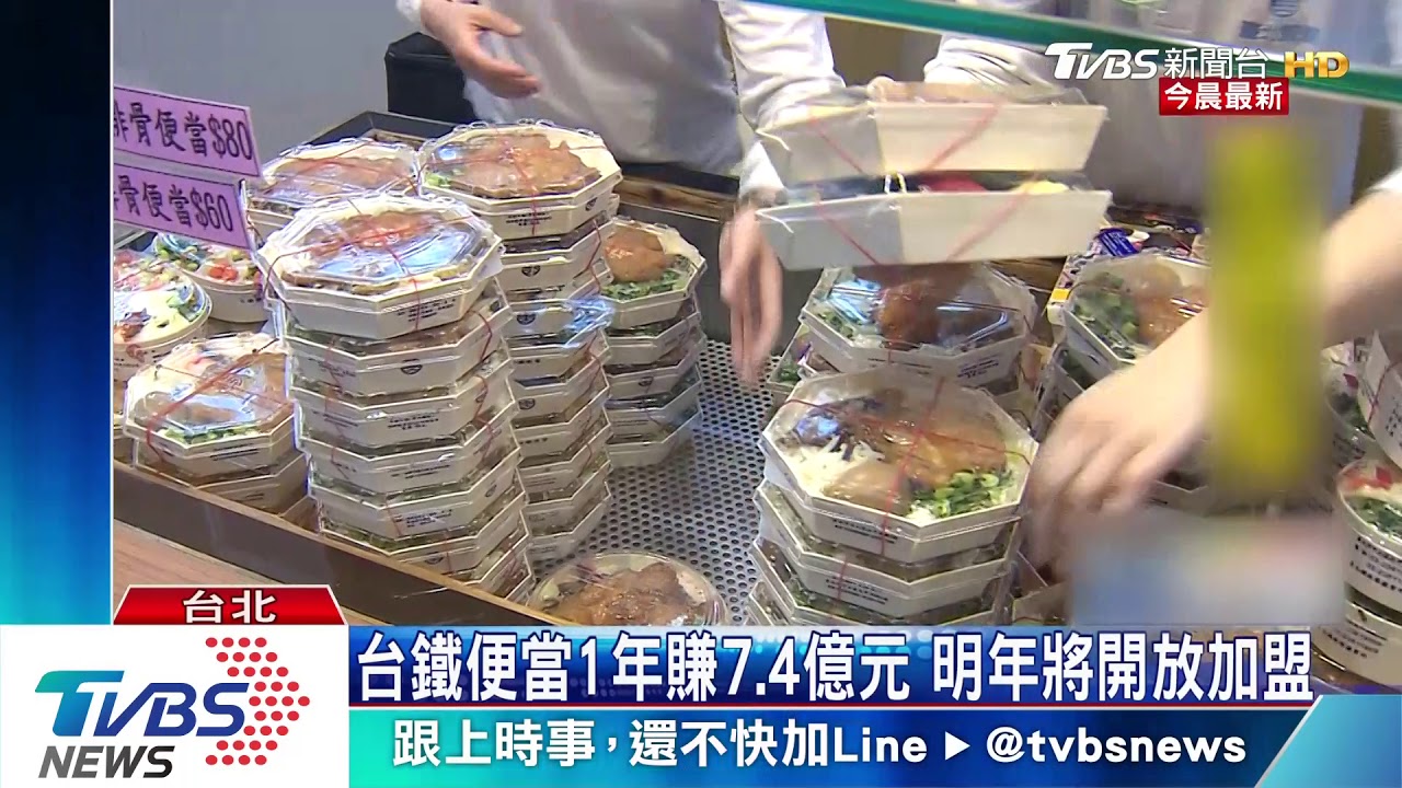 台鐵便當1年賺7.4億元　明年將開放加盟