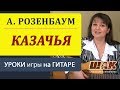 Как научиться играть на гитаре. Песня "Казачья" Розенбаум. Видеоурок на гитаре ...