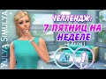 7 пятниц на неделе Challenge # 1 (неделя 1) 