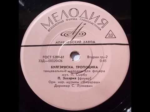 Fluieraş - Bulgareasca