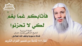 صورة كيف يكون الغم مثوبة ؟ | لقاء 282 من تفسير القرآن الكريم | الشيخ د. محمد حسان
