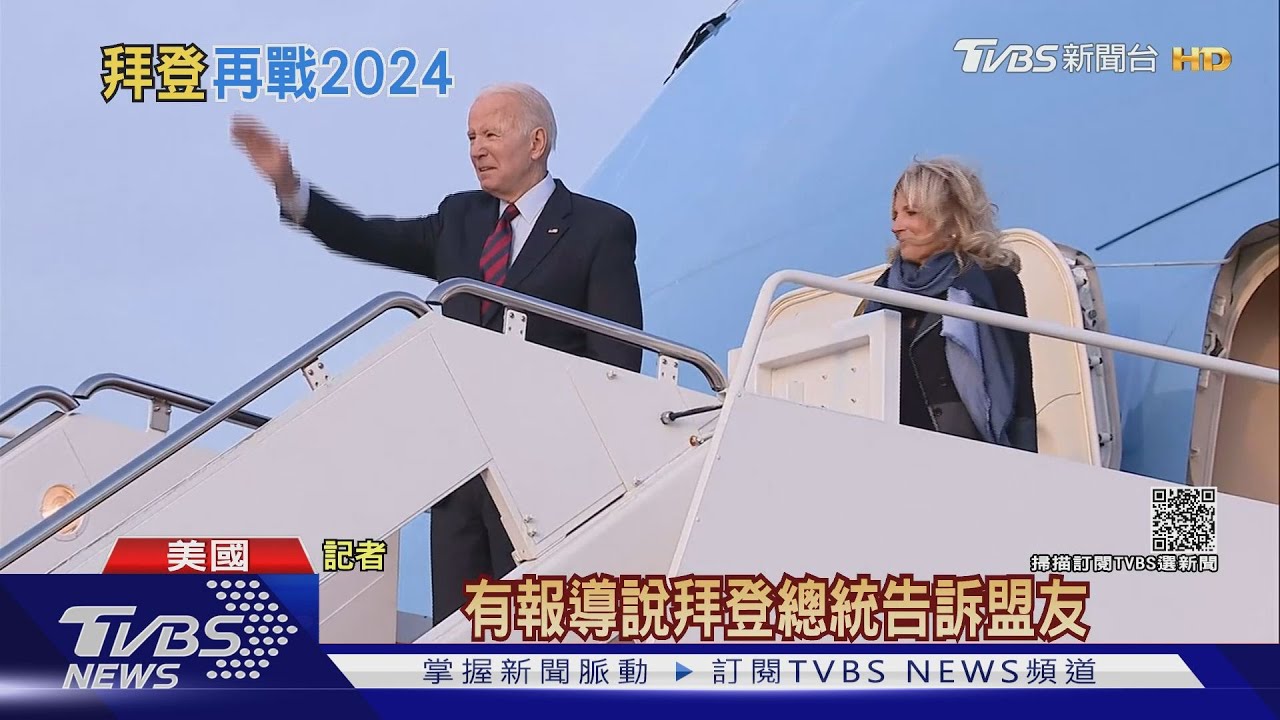 健檢報告後釋風聲 白宮:拜登擬再戰2024大選
