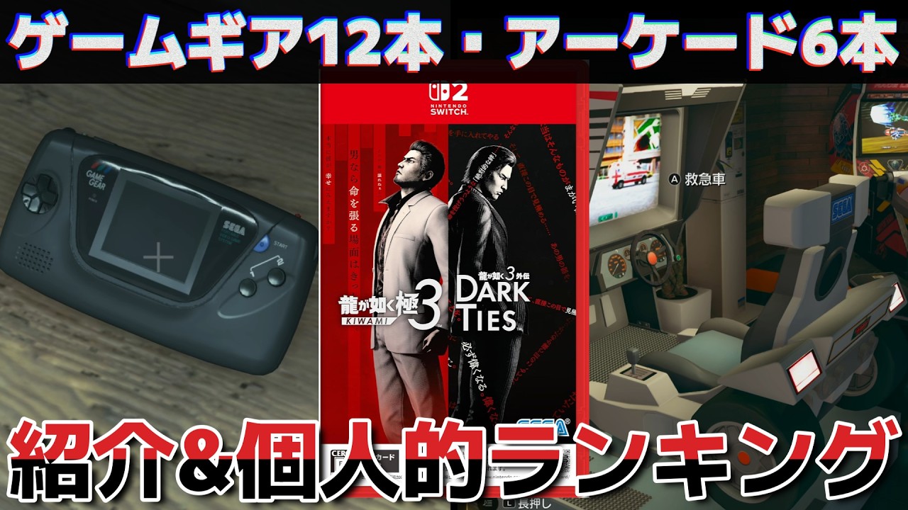 【龍が如く極3】ゲームギア&アーケードゲームを紹介&個人的ランキング！貴重なレトロゲームどんな感じ？【龍が如く3外伝 Dark Ties】