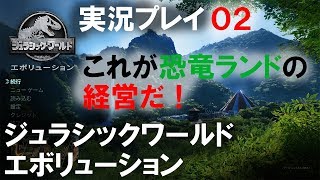 【実況】ジュラシック・ワールド　エボリューション02(Jurassic World Evolution)