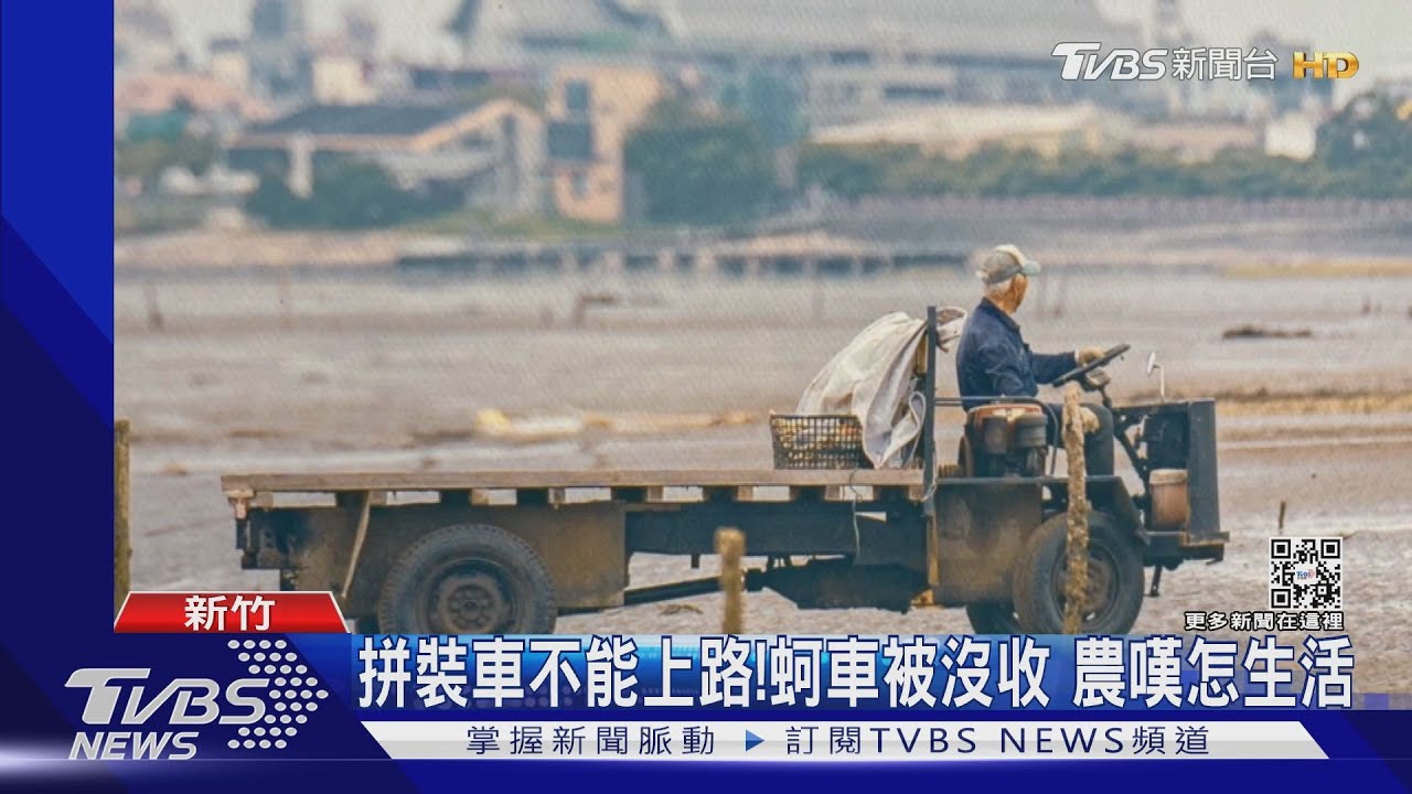 開上路被撞!蚵車慘被沒入 還挨罰3600元