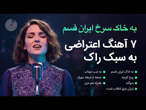 ریمیکس ۲۵ دقیقه آهنگ‌های انقلابی ایرانی با تنظیم جدید | Ghazal - Iranian Musics in Rock Style