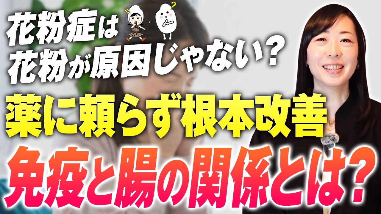 花粉症→悪化して食物アレルギーも増加中…｜腸活の前に腸の環境を整える方法【お米生活】