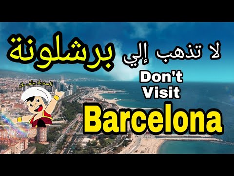 , title : 'تجنب السفر إلي برشلونة أسبانيا حتي تسمع هذا الكلام | Don't travel to Barcelona'