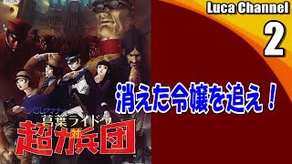 #2【葛葉ライドウ 対 超力兵団】消えた令嬢を追え！【生放送】
