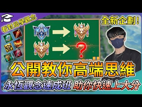 【教主】全新企劃-看對局學觀念🔥看完保證你快速大幅進步👑帶你破解永恆高端都在想什麼觀念💀