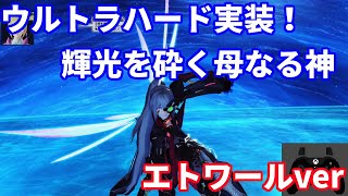 輝光を砕く母なる神UH Et 16:29