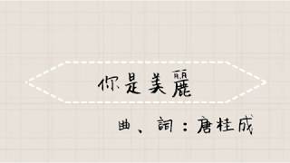 《你是美麗》2019全新概念專輯〜《Music Diary秋。日記》(基督教詩歌)