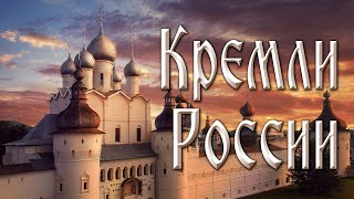 Кремли России