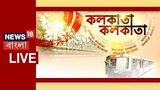Kolkata Kolkata Live: সন্ধের সব গুরুত্বপূর্ণ খবরের আপডেট | News18 Bangla | Prime Time News