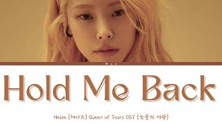 Download lagu HEIZE (헤이즈) – Hold Me Back (Queen of Tears OST Part 3) (Lyrics Han/Rom/Eng) mp3