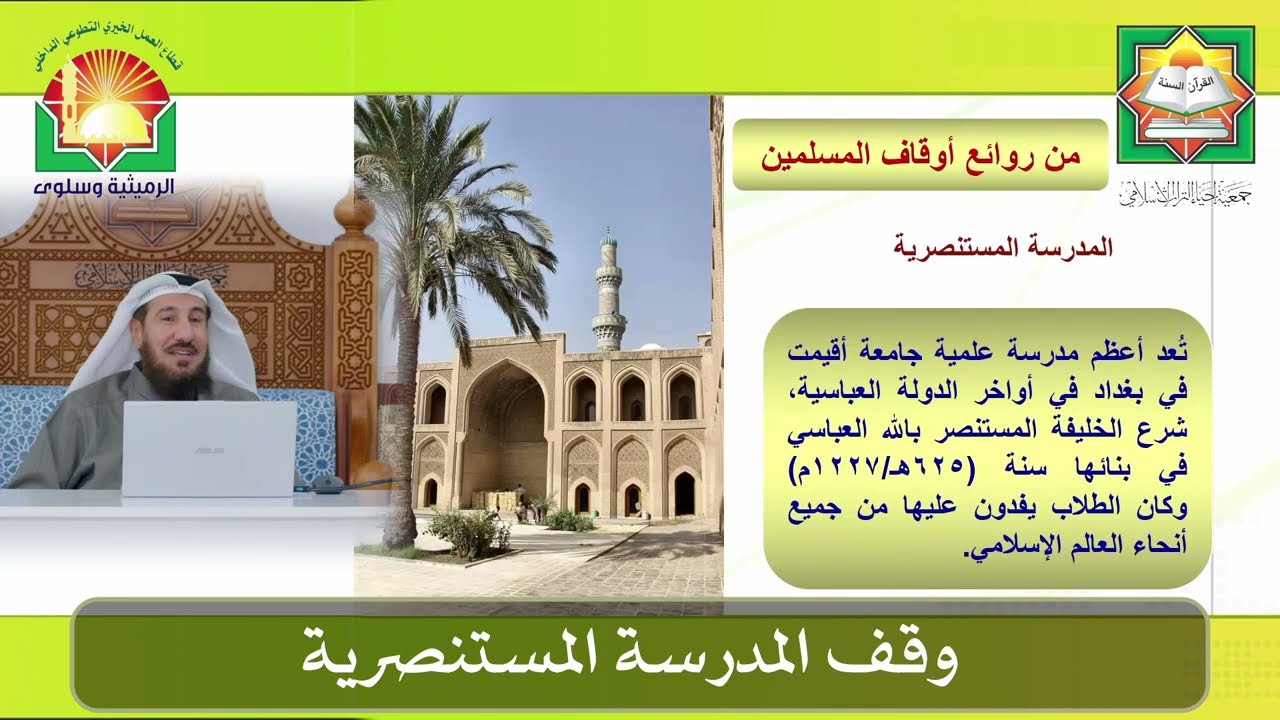  وقف المدرسة المستنصرية/الدكتور عيسى القدومي / ديوانية جمعية إحياء التراث الإسلامي الرميثية وسلوى 