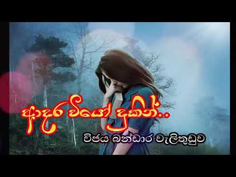 Adara Viyo Dukin - Vijaya Bandara Welithuduwa