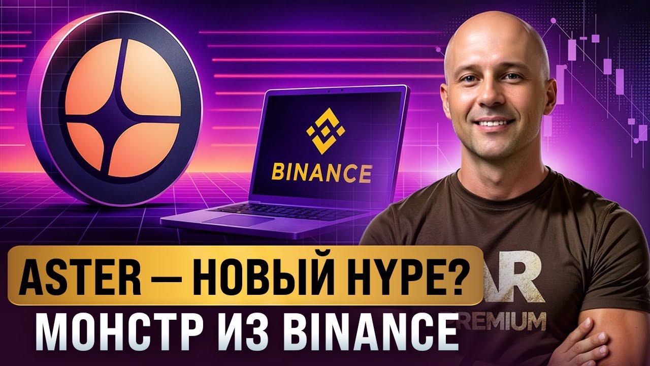 Aster - DEX от Binance Labs: стоит ли инвестировать? Полный разбор проекта и токена