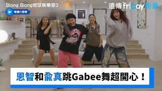 恩智和兪真跳Gabee舞蹈超開心！_獨家《Biong Biong地球娛樂室第3季》第9集_friDay影音韓綜線上看