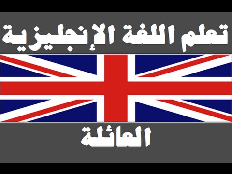 تعلم اللغة الإنجليزية ١ العائلة Learn Arabic Language