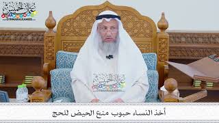 122 - أخذ النساء حبوب منع الحيض للحج - عثمان الخميس