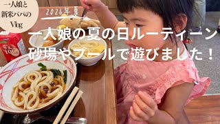 【vlog】一人娘と新米パパの夏の日ルーティーン！砂場とプールで遊ぶ一人娘！黙々とショベルで砂を積み上げます（育児vlog）