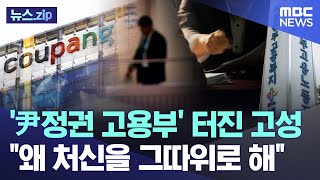 '尹정권 고용부' 터진 고성 "왜 처신을 그따위로 해" [뉴스.zip/MBC뉴스]