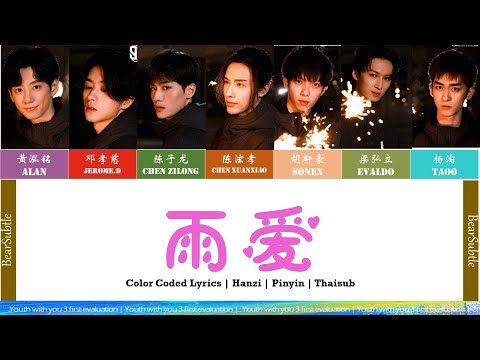 [Youth with you 3][Thaisub] 雨爱 Rainie love | First stage evaluation