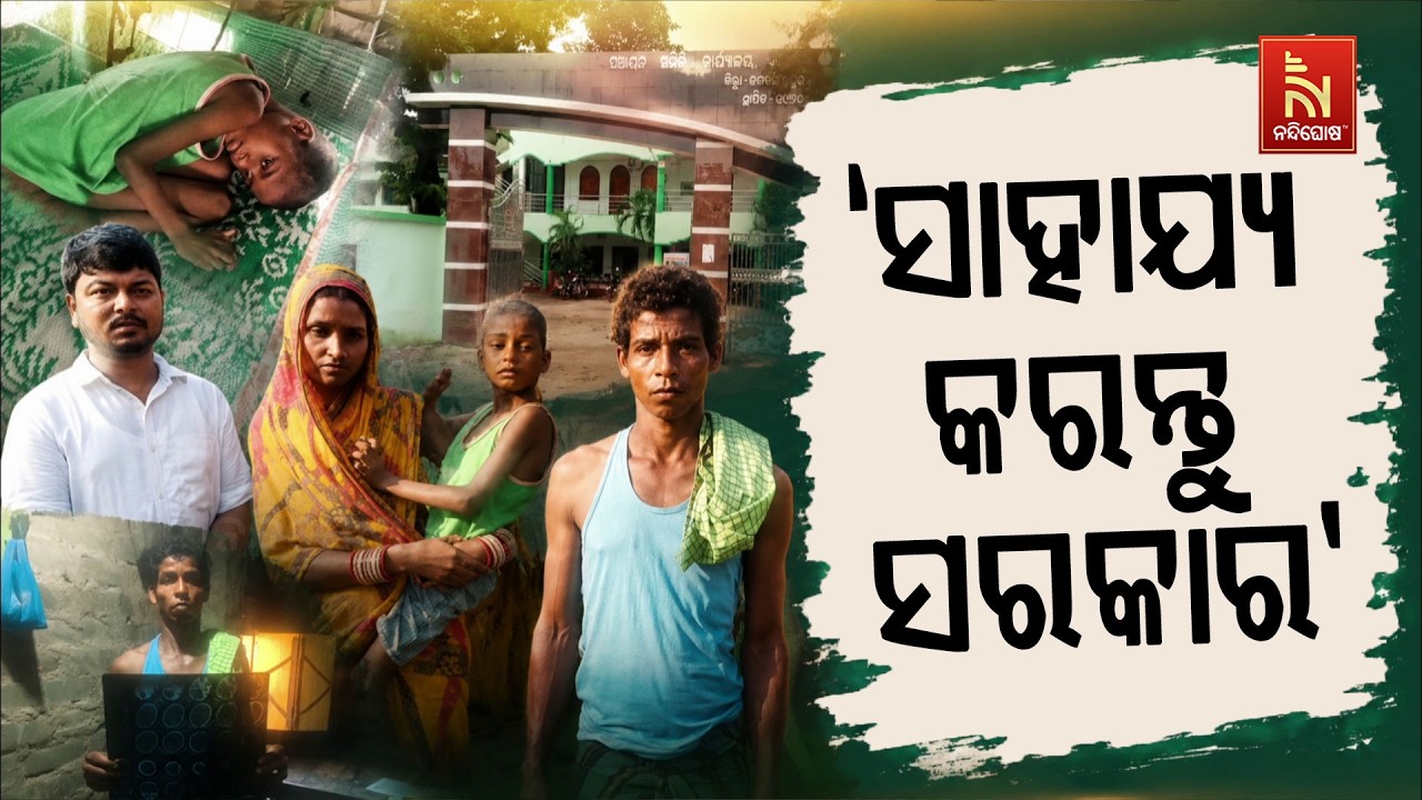 ବନ୍ଧା ପଡିଛି ଶୈଶବ। ଭିନ୍ନକ୍ଷମ ପୁଅର ଚିକିତ୍ସା ପାଇଁ ଅର୍ଥ 