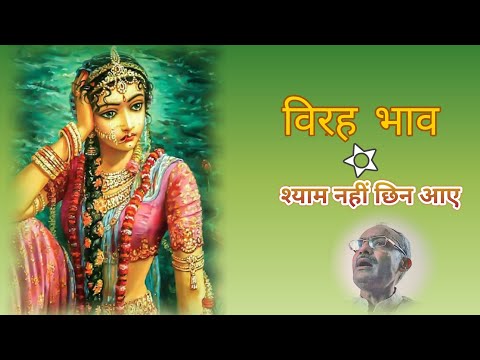श्याम नहीं छिन आए सखी री। विरह भाव| पद संख्या-32
