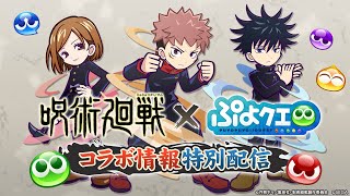 ぷよクエ×呪術廻戦コラボ情報特別配信(2022.5.14 生放送)