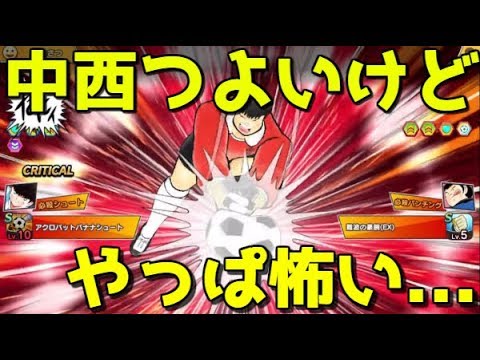 【たたかえドリームチーム】実況#1327 中西使われてみたら意外な結果にｗ vs Nakanishi!【Captain Tsubasa Dream Team】