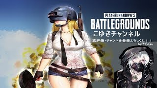 【女性実況】ＰＵＢＧミルクティーさん桜井さんそらくんと遊ぶ！ヘタクソすぎて。。。