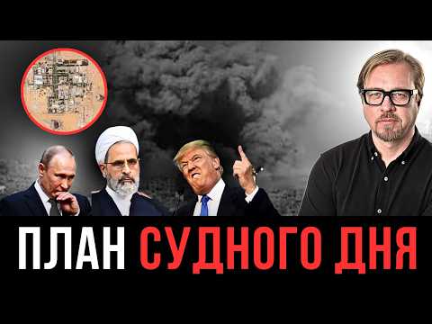 ⚡ УДАР ПО ЯДЕРНОМУ ЦЕНТРУ! Аятоллы готовы устроить армагеддон. Путин снова потерял корабль.