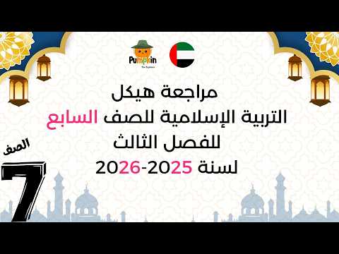 مراجعة هيكل التربية الإسلامية للصف السابع للفصل الثالث لسنة 2025 - 2026